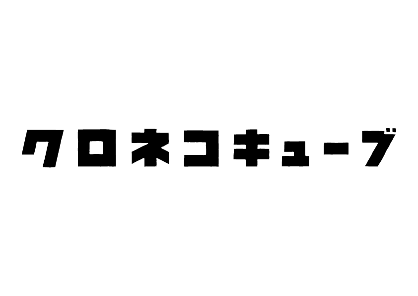 【謎解き制作専門】クロネコキューブ株式会社