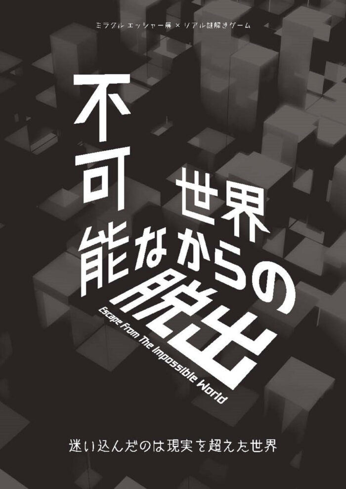 【謎解き制作専門】クロネコキューブ株式会社